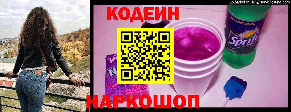 Кодеин Purple Drank  Вход с VPN  Сорочинск  Codein Purple Drank 